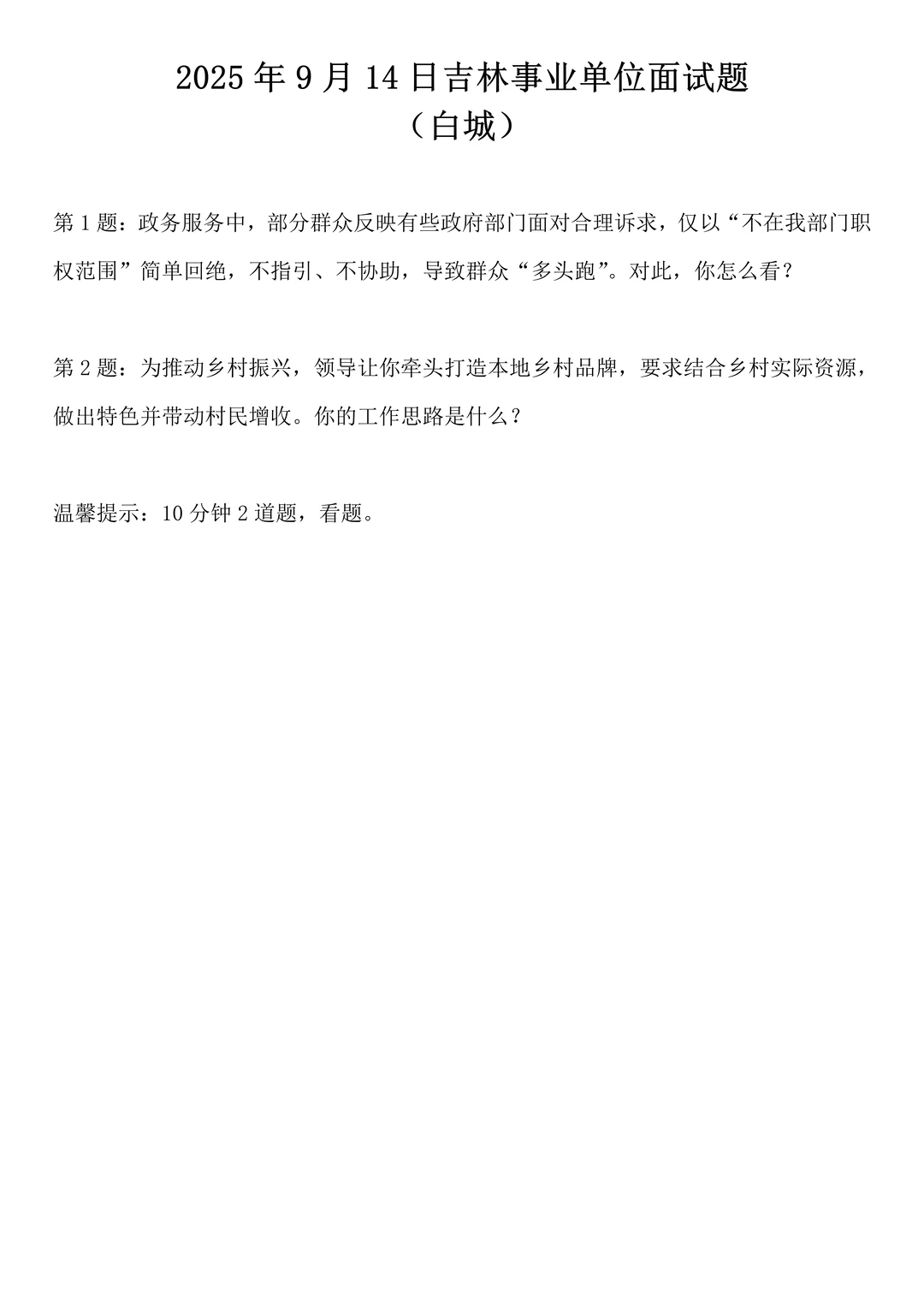 2025年9月14日吉林省白城市事业单位面试题