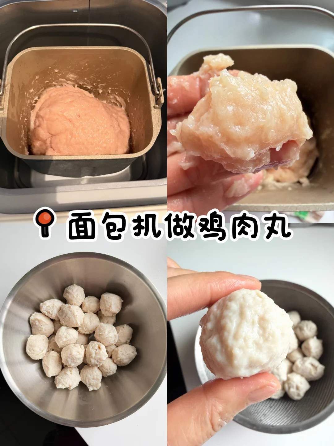 被面包机做鸡肉丸硬控了！超详细教程来了！