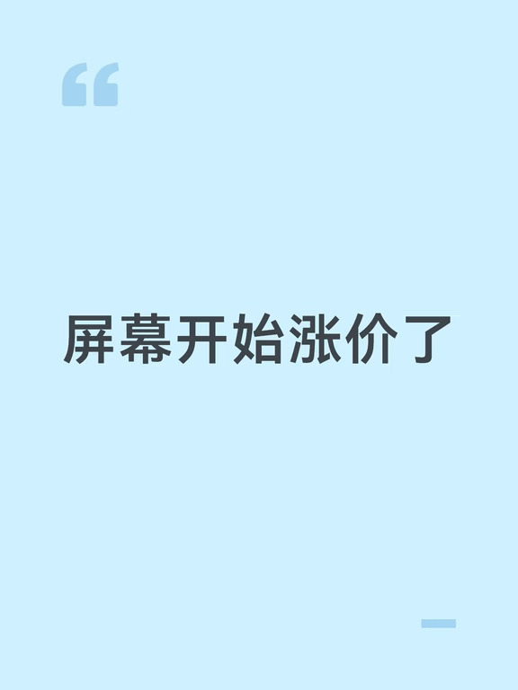 屏幕开始涨价了