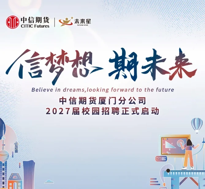 六险二金，中信期货厦门分公司2027校园招聘