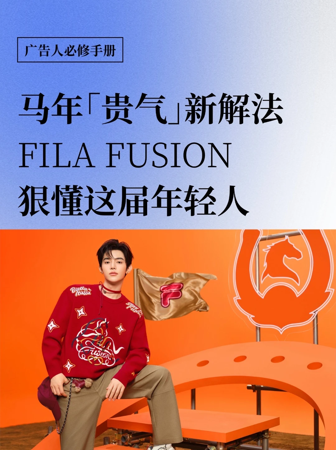马年“贵气”新解法，FILA FUSION狠懂年轻人