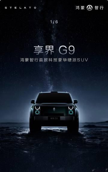 刚看到享界G9的第一眼还以为是比亚迪的仰望U8，可能方盒子都长这样。<...