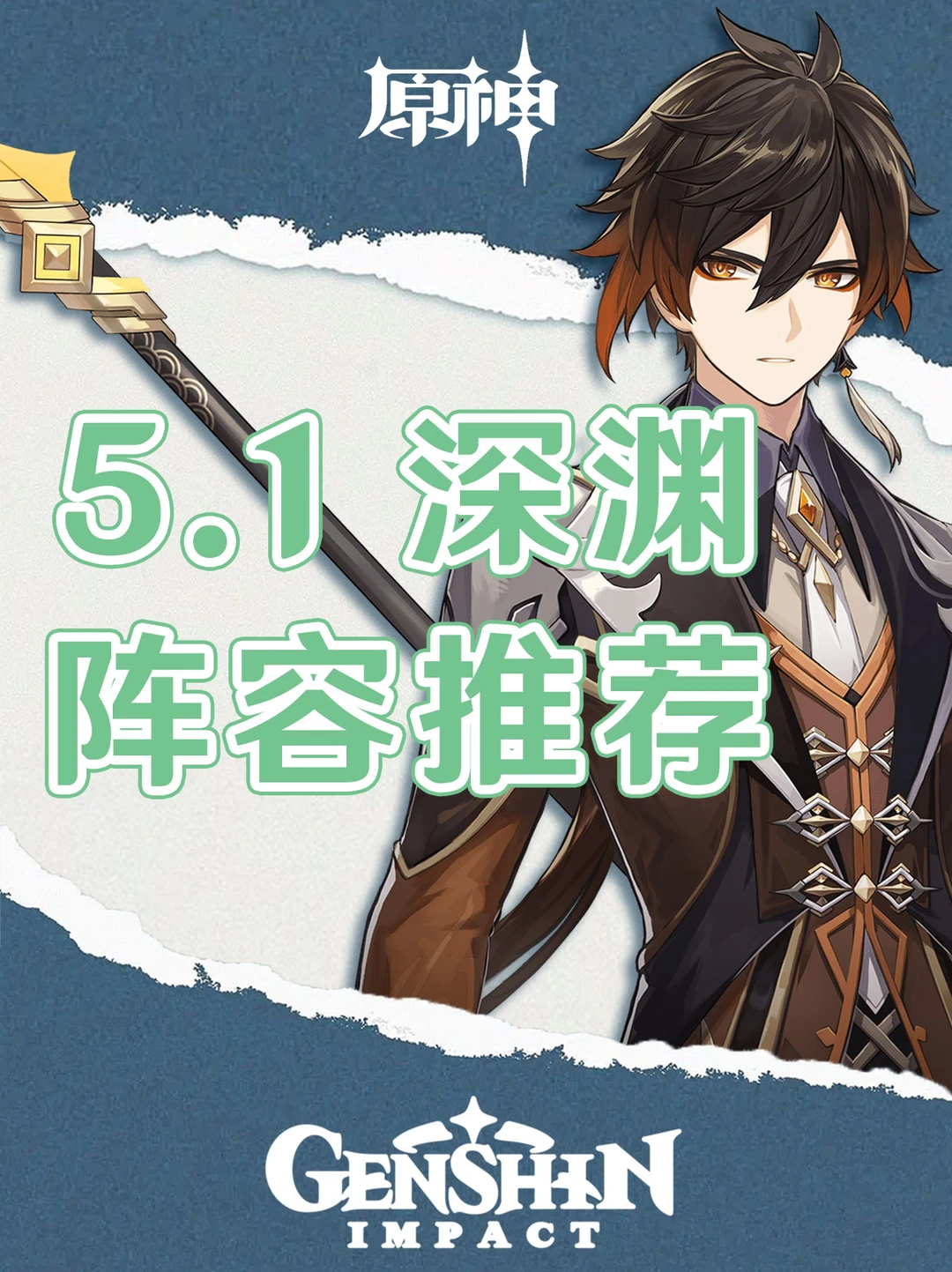 原神纳塔5.1深渊满星阵容推荐攻略！