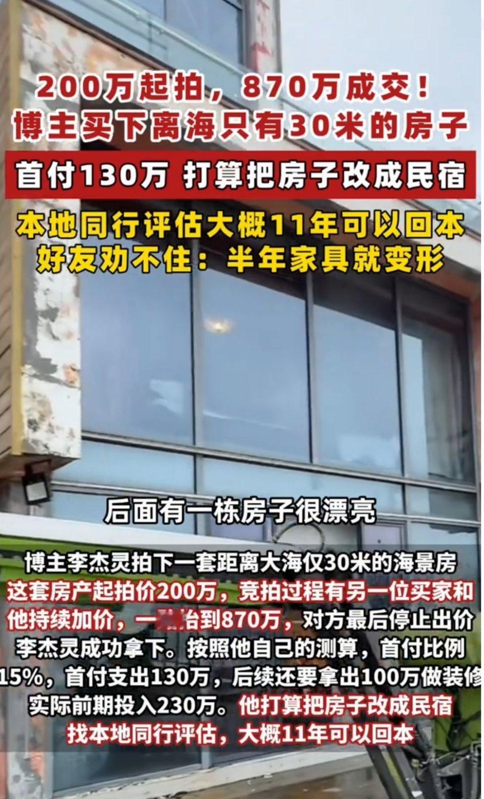 200万起拍，870万成交!博主买下离海只有30米的房子首付130万 打算把房子改成民宿
本地同行评估大概11年可以回本
好友劝不住:半年家具就变形 ​