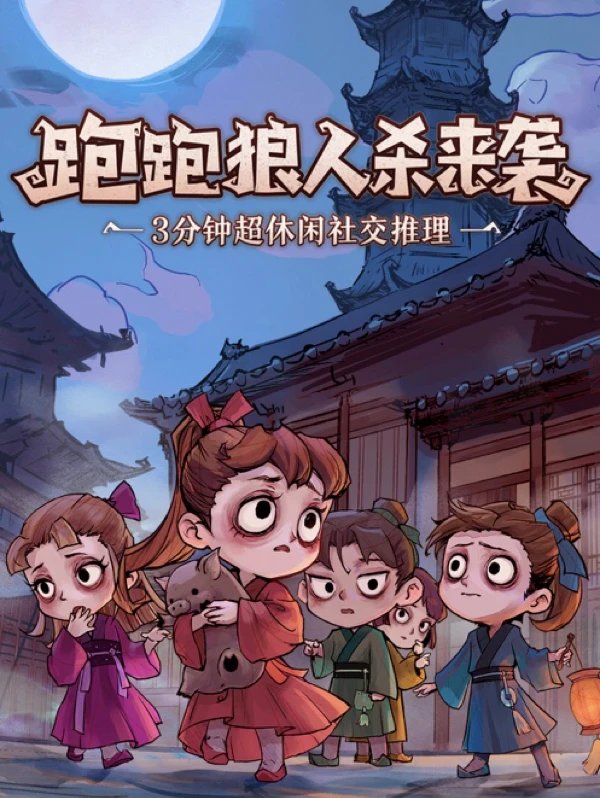 🥳古风背景的剧本狼人杀丨朋友聚会必备！