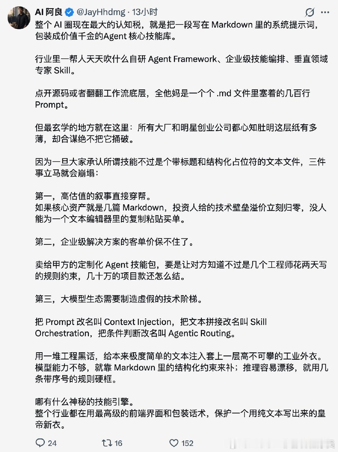 形容的还挺形象：
整个行业都在用最高级的前端界面和包装话术，保护一个用纯文本写出来的皇帝新衣。

#科技先锋官# ​
