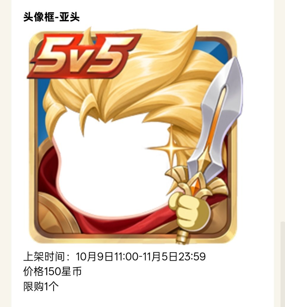 这周更新的重点竟然只是小王出了一个小王头像框[柯基]

#王者荣耀# ​