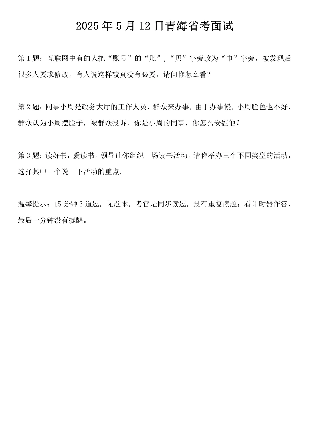 2025年5月12日青海省考面试题