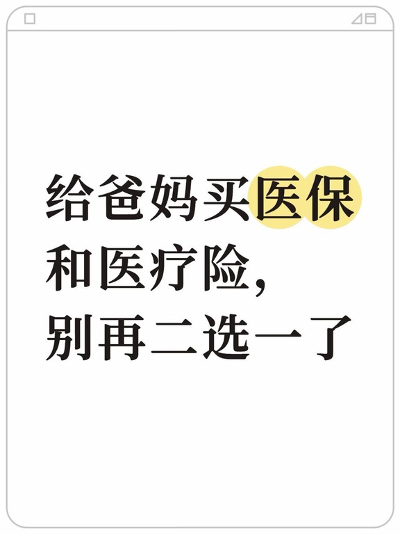 爸妈只有医保，商业医疗险别再二选一了
