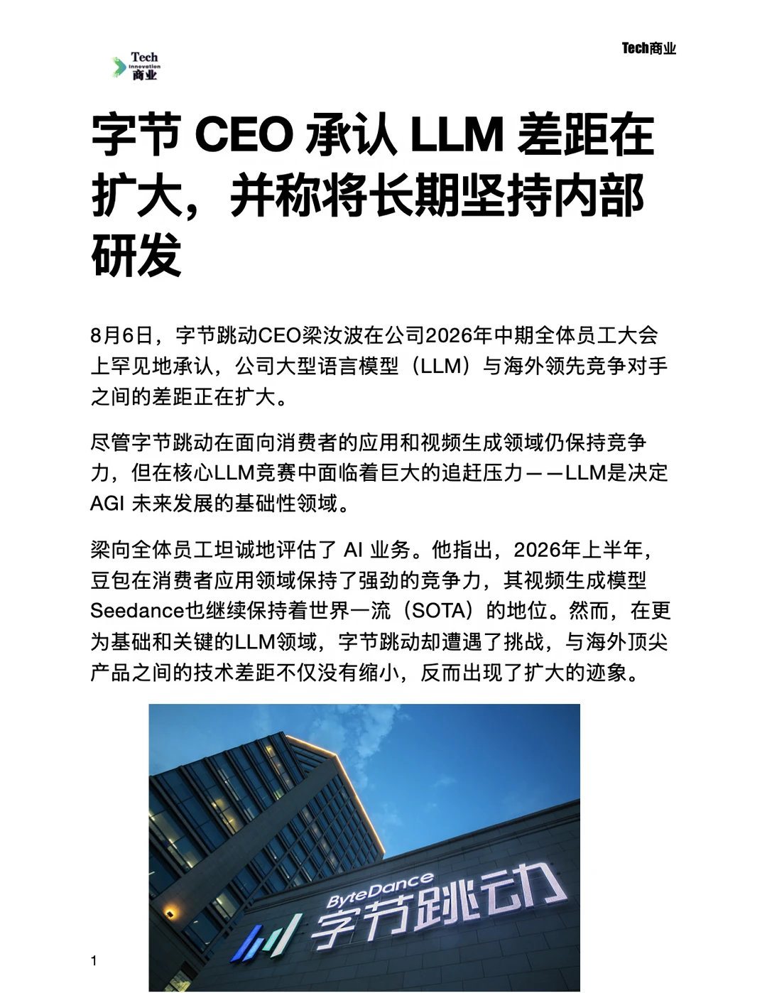 字节承认LLM差距扩大，并称将坚持内部研发