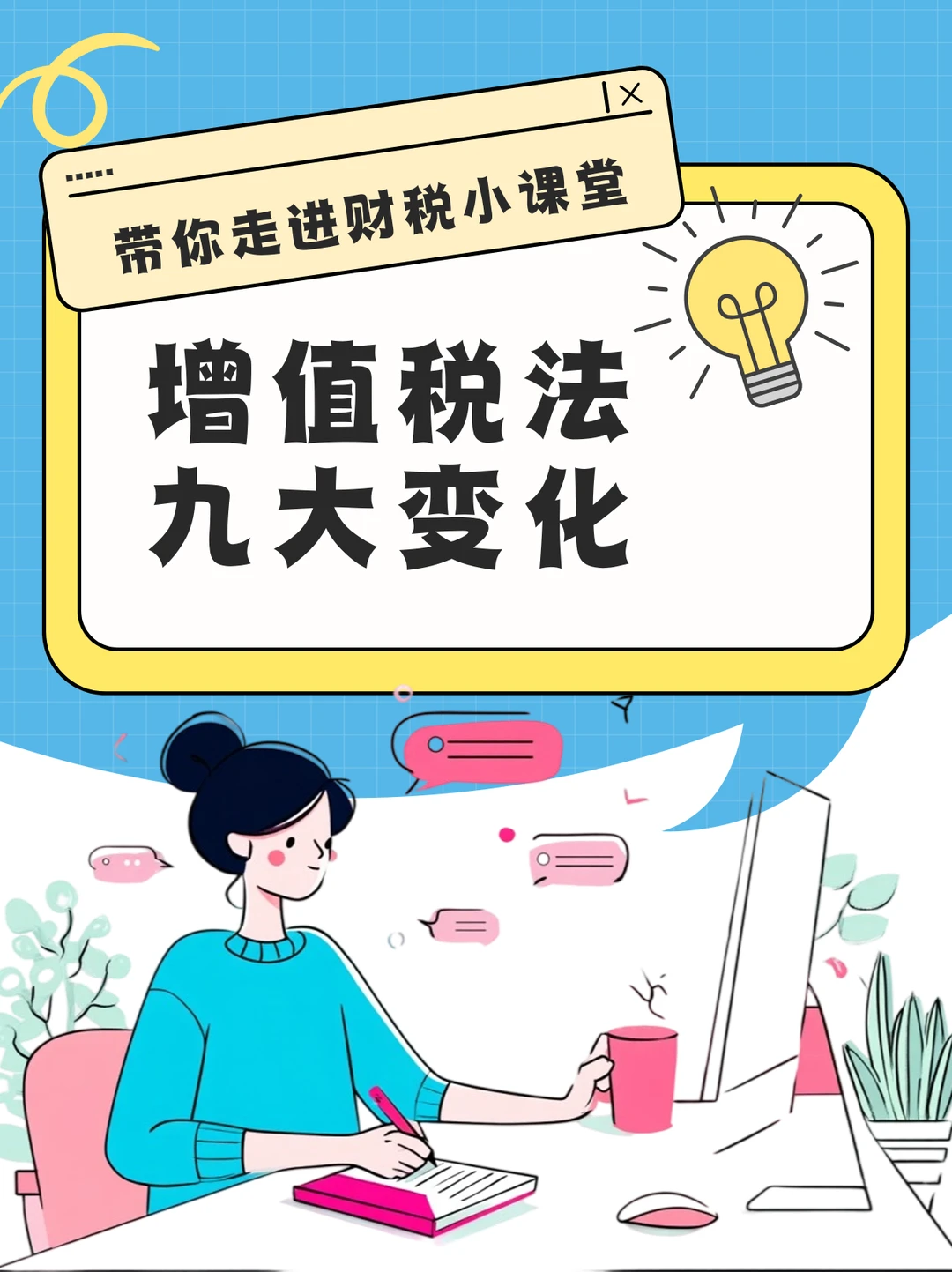 2026 增值税法 9 大变化！纳税人必看攻略✨