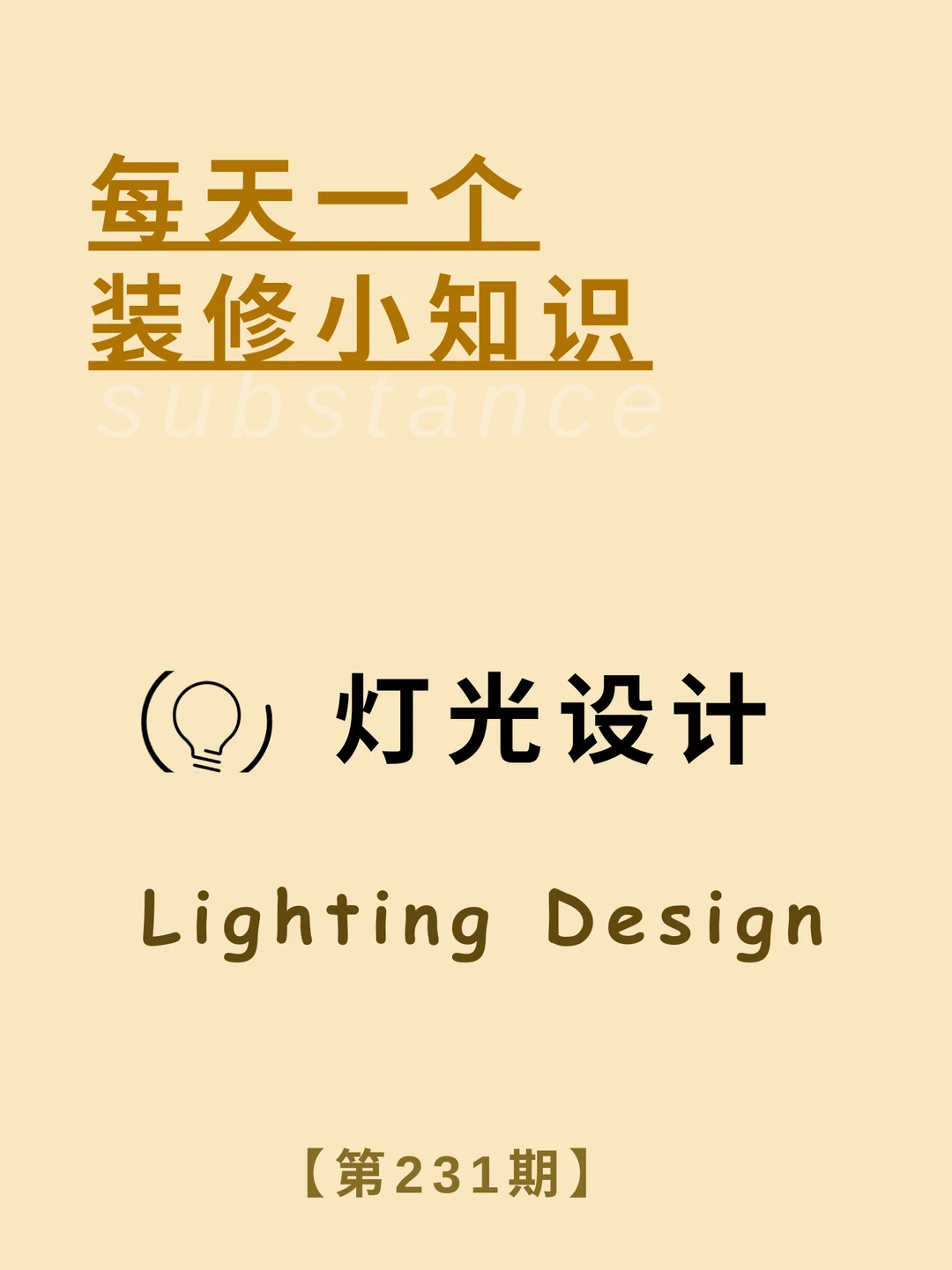 每天了解一个装修小知识：灯光设计