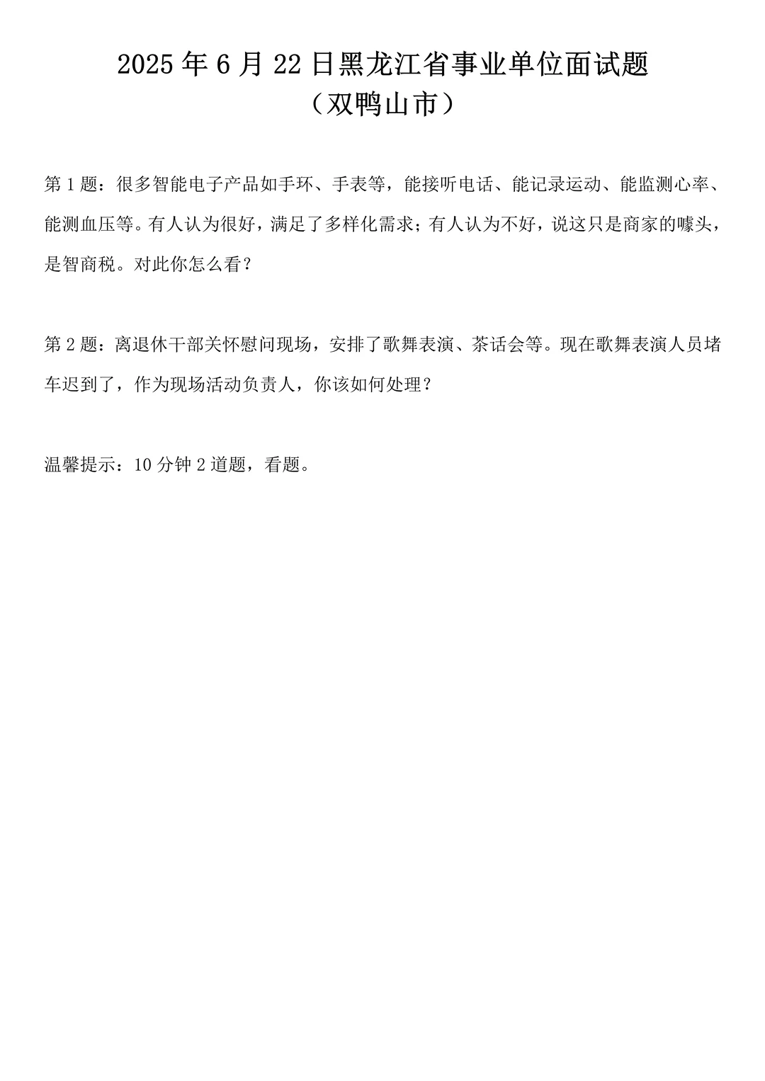 2025年6月22日黑龙江省事业单位面试题