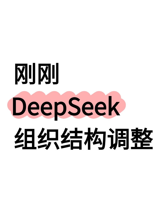 DeepSeek 成立产品部，崔添翼任负责人