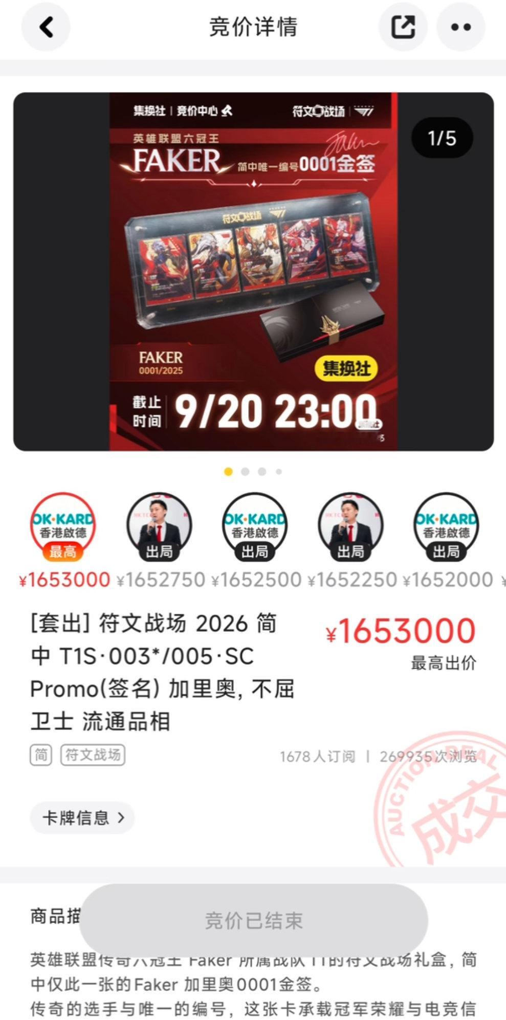 #张佳ZHJ[超话]##Faker签名卡195万成交##Faker签名卡重拍# 
faker签名卡好像出了点小状况....说是一百六十多万拍下了，后面又拍到了196万
集换社这操作就有点看不懂了，就挺没公信力的 ​