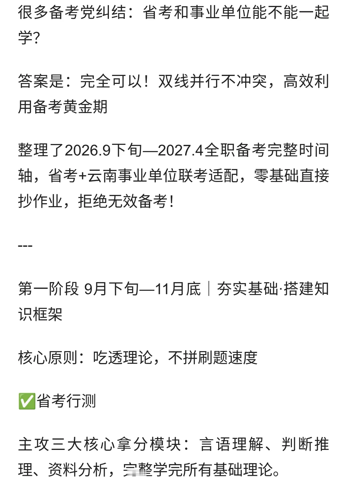 2027公考双线备考｜省考+事业单位9个月完整时间表✅