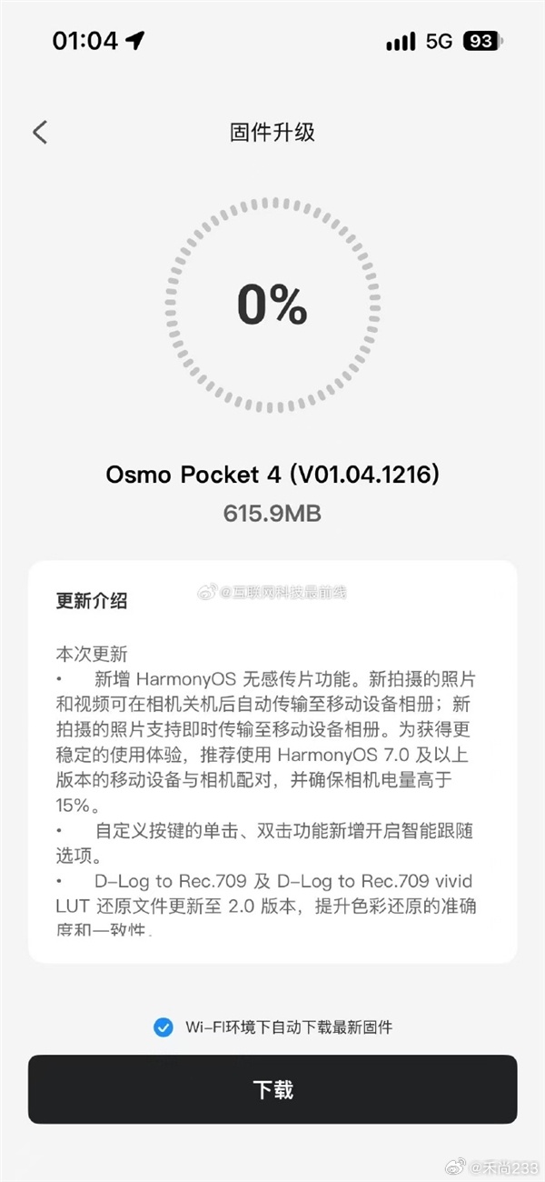 大疆Osmo Pocket 4固件更新：新增华为Harmony OS无感传片
2026-10-15 00:01:00 
快科技10月15日消息，大疆Osmo Pocket 4已经推送V01.04.1216固件更新，新增了鸿蒙Harmony OS无感传片等功能。
相机配对鸿蒙设备后，关机可自动后台同步拍摄素材，支持自定义传输范围与手机预留存储空间保护，同时新增智能 ​