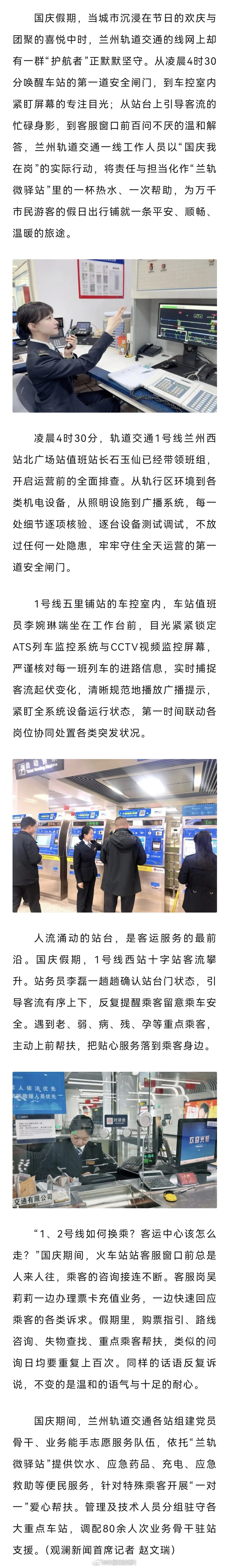 国庆假期兰州有这群守护者 【节日我在岗｜微光成炬暖旅途】国庆假期，万家团圆之时，兰州轨道交通一线工作人员坚守岗位。同城热点创作计划文旅中国行凌晨 4:30 开启车站闸门，车控室紧盯运行屏幕，站台疏导客流、客服耐心答疑。他们把责任化作一杯热水、一次援手，用点滴守护，为市民游客铺就平安顺畅的出行路，致敬假日里默默奉献的兰轨人✨