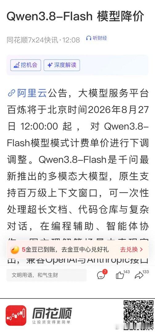 【Qwen3.8-Flash 模型降价】 (来自​