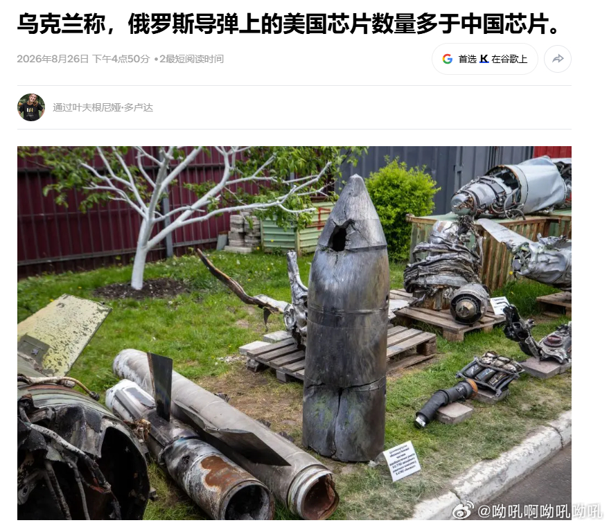 一黑黑三个~[笑cry]
-------------
《基辅独立报》
根据乌克兰的调查，俄罗斯导弹中的美国产微电子芯片数量超过中国同类产品。正如总统制裁政策专员弗拉季斯拉夫·弗拉修克（Владислав Власюк）所指出的，中国技术似乎“不相关”。
------------
 [笑cry]意思应该是中国的东西都是民用产 ​