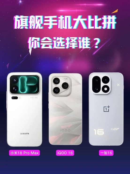 三台旗舰手机，你更中意谁？