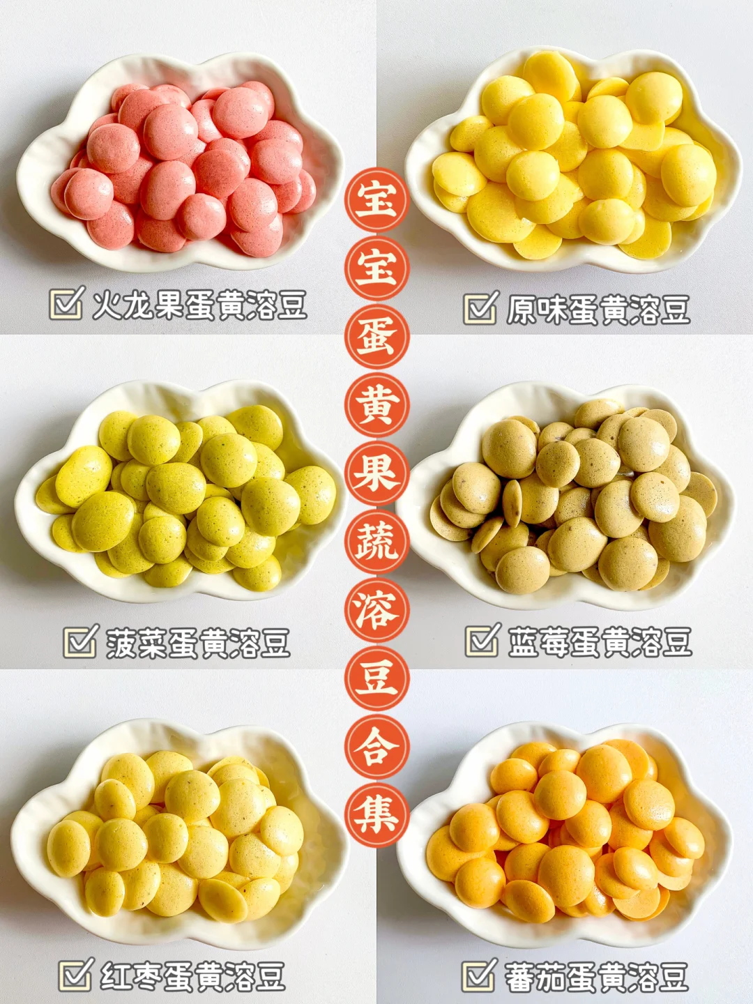 6m+宝宝辅食+蛋黄果蔬溶豆合集｜✅入口即化