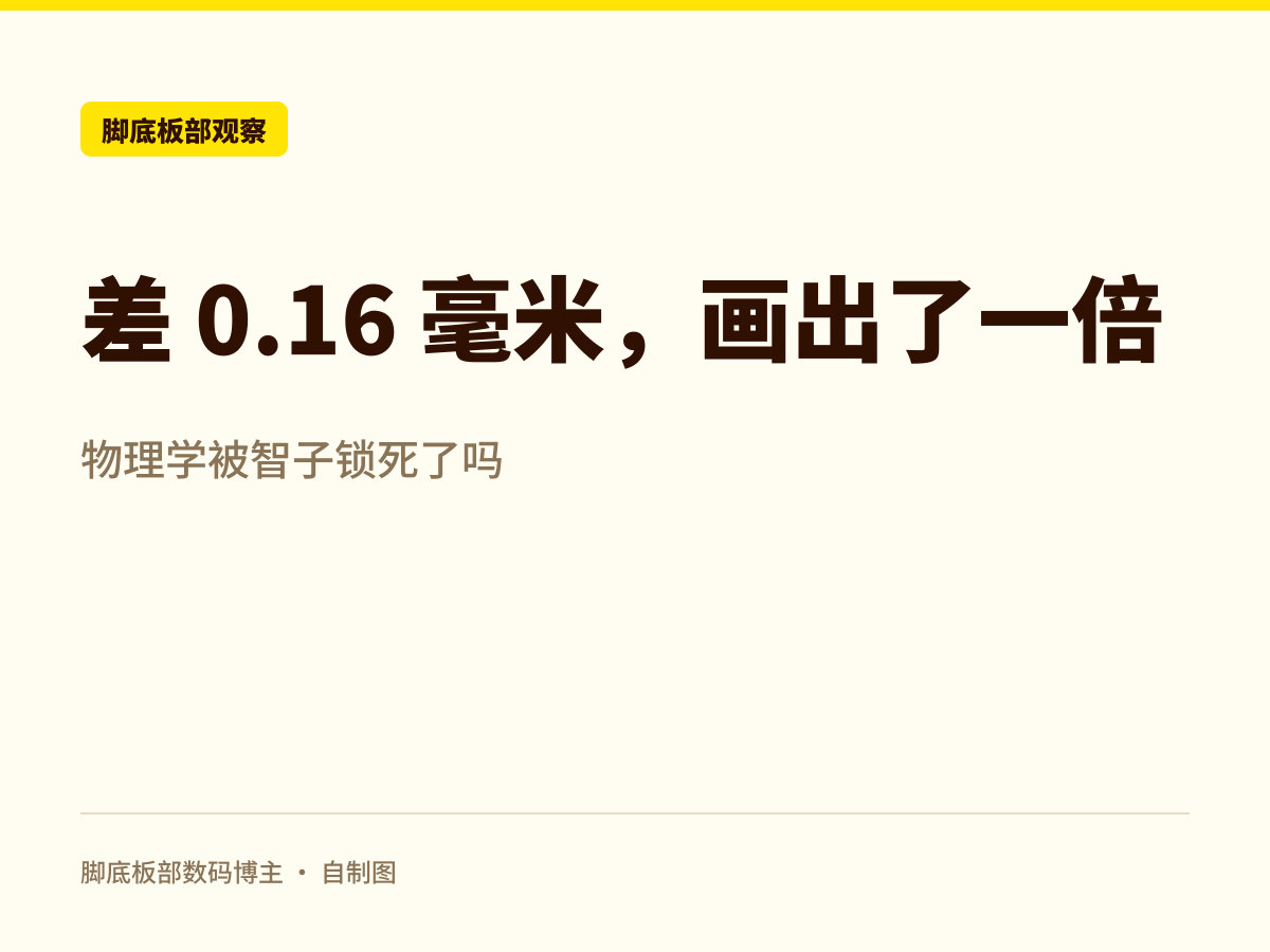 刷到 OPPO Find X10 的海报，0.99mm 极窄四边。

我放大看了半天：旁边那根 1.15 的边，粗得差不多是 0.99 的两倍。

差 0.16 毫米，画出了一倍。

物理学被智子锁死了吗，还是美工先锁的。这活儿真不怪 OPPO，全行业的对比图都这么画。 #OPPOFindX10# ​