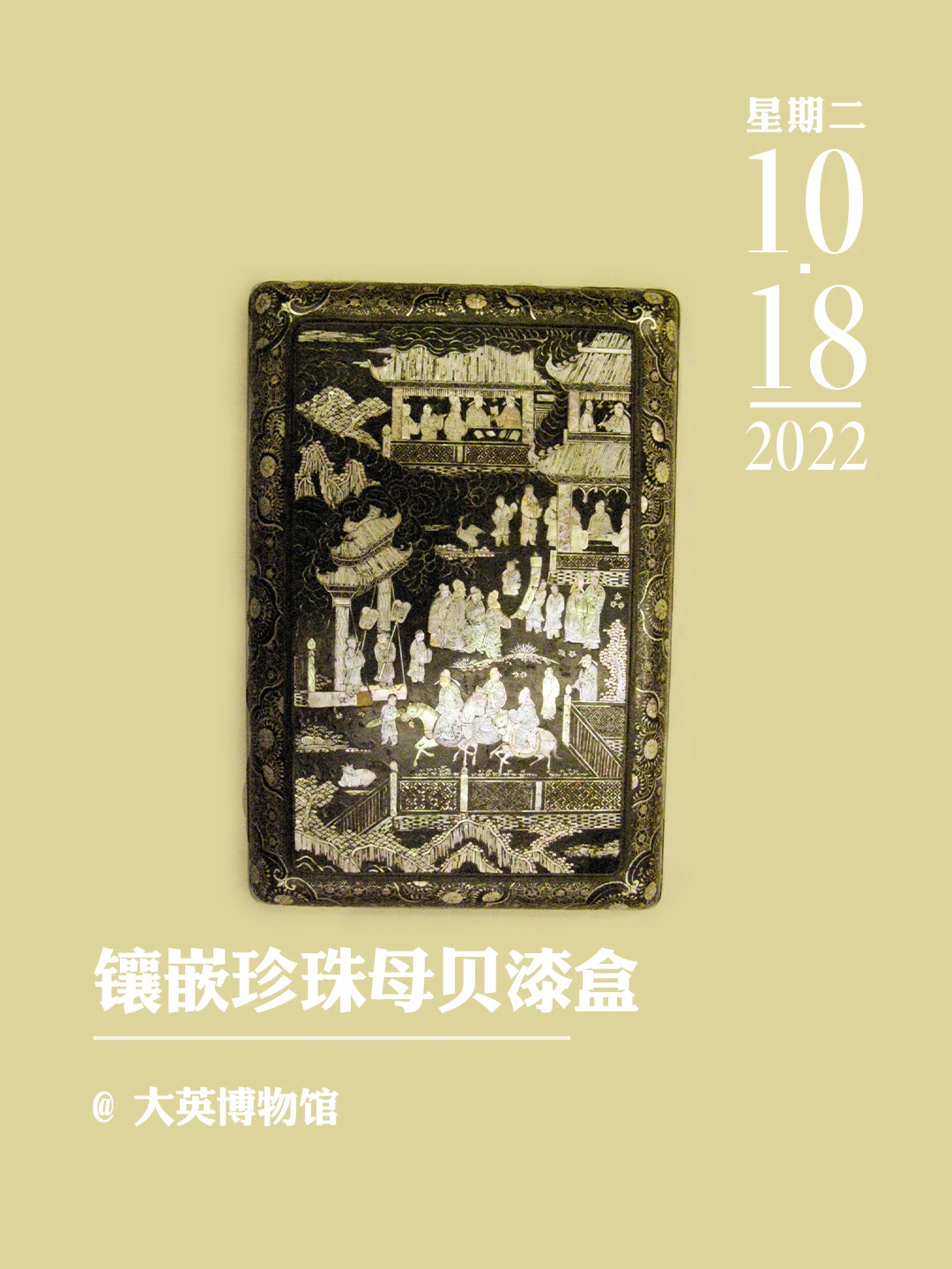 文物会说话 | 镶嵌珍珠母贝漆盒