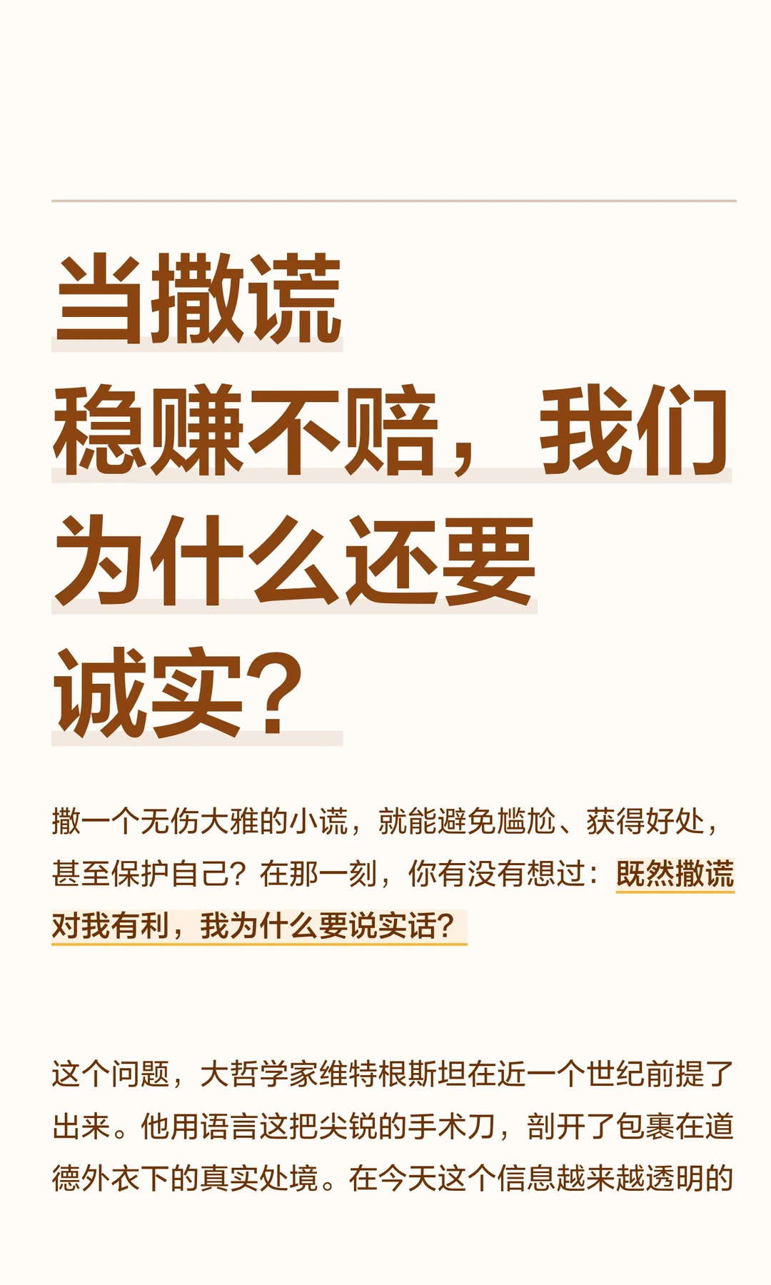 当撒谎稳赚不赔，我们为什么还要诚实？