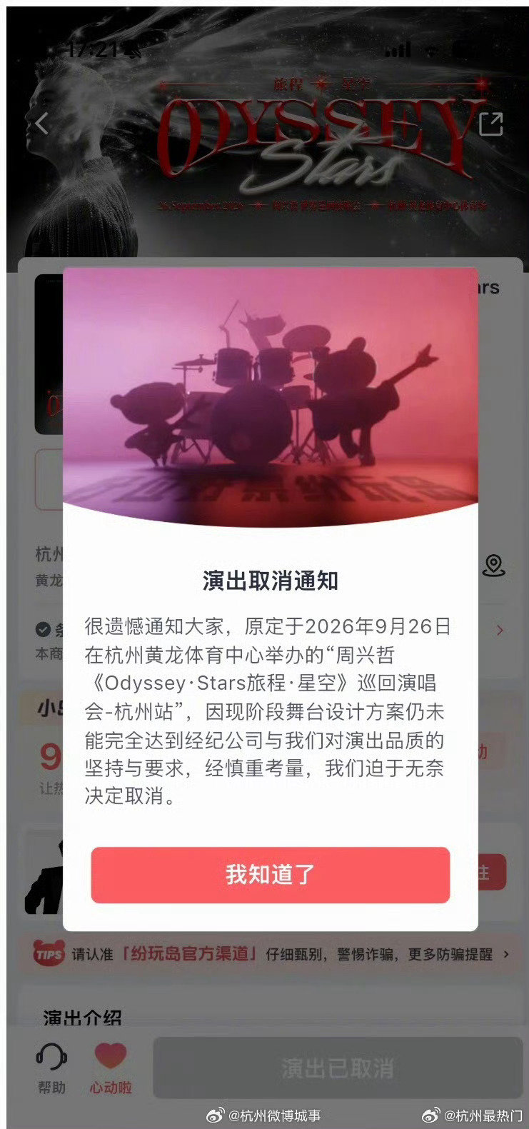 #周兴哲杭州演唱会官宣取消# 周兴哲原定2026年9月26日在杭州黄龙体育中心举办的《Odyssey·Stars旅程·星空》巡回演唱会，已于9月8日官宣取消，主办方同步公布了退票及交通住宿补偿方案。 ​​​