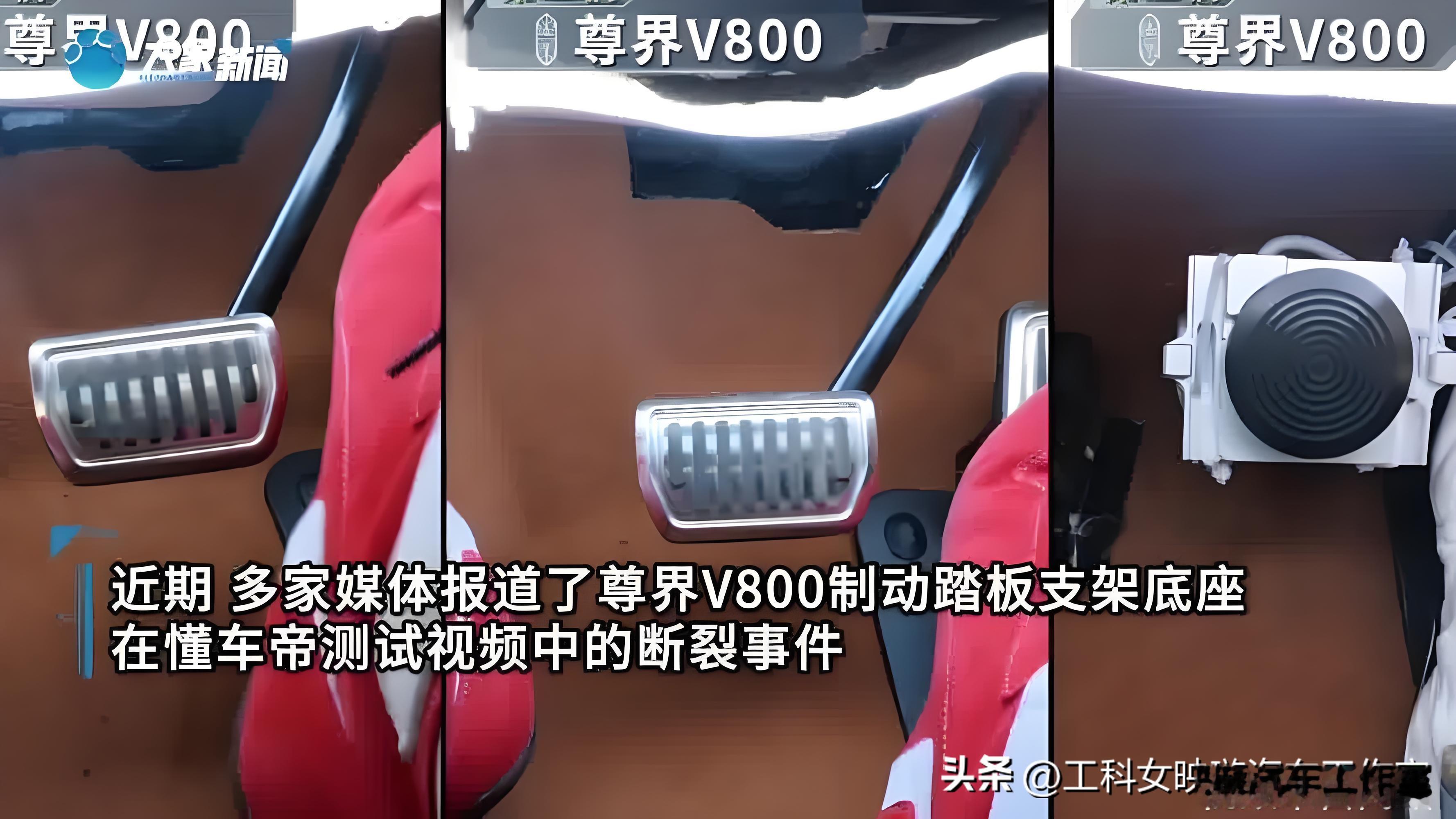 懂车帝测尊界V800踏板断裂  所有电车工程师都该看看

BY【beta实验室】
 

 
懂车帝测试尊界V800踏板支架断裂这件事，很多人只看热闹吵好坏。但这件事真正价值，是给所有做电车EHB线控刹车的工程师提了一个醒。
 
现在新能源车普遍上80%以上都是EHB线控制动。尊界V800也是。

和