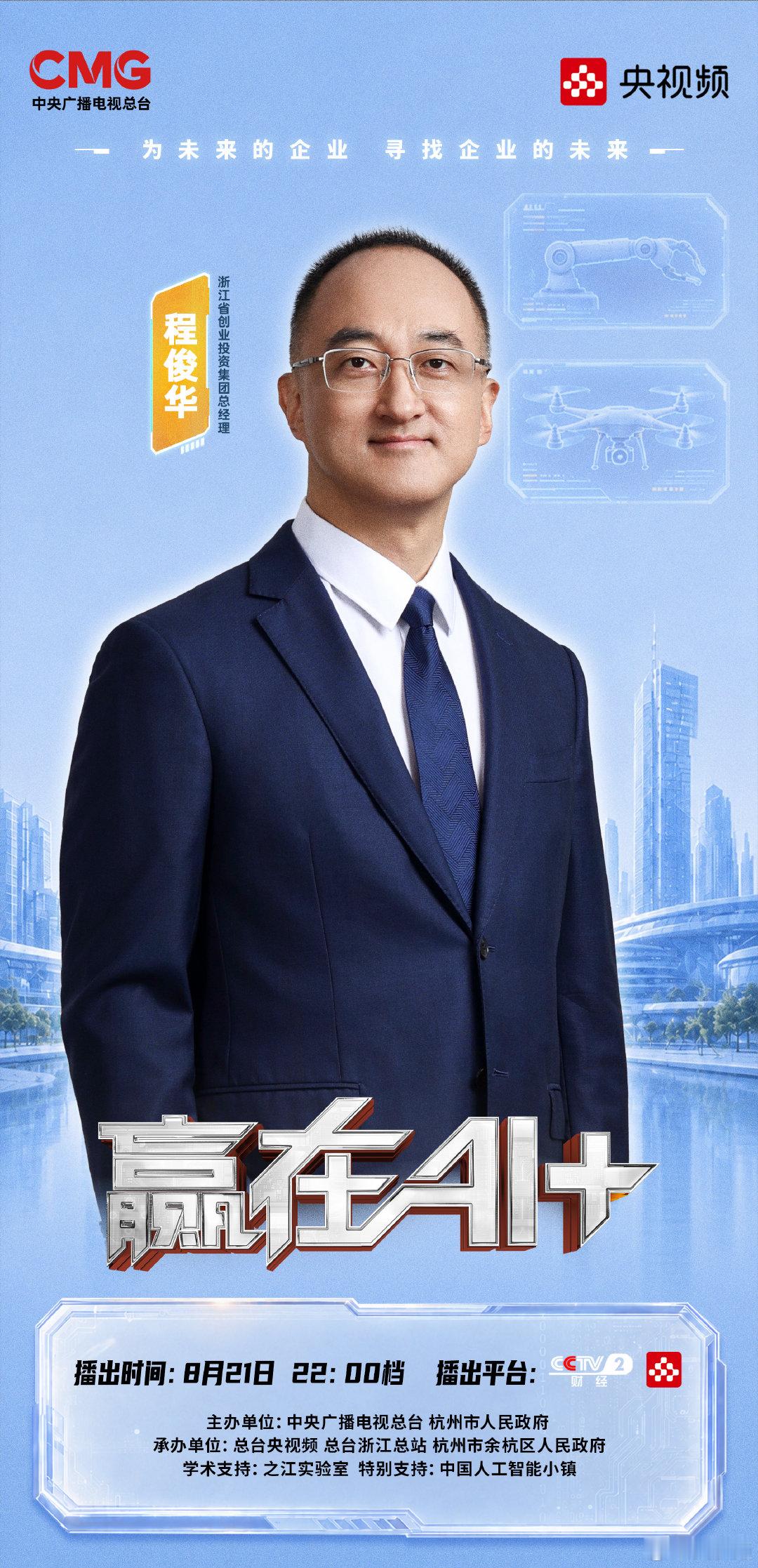 【#中国机器人这波实力给到夯#！】以硬核技术叩开具身智能的大门，以产业实践丈量人机共生的全新可能。在杭州市余杭区举办的《#赢在AI+#》第二季首期将聚焦“机器革命”。8月21日22:00档，锁定CCTV-2和央视频新媒体矩阵开播，与各位投资人一起见证中国AI的无限可能！ ​