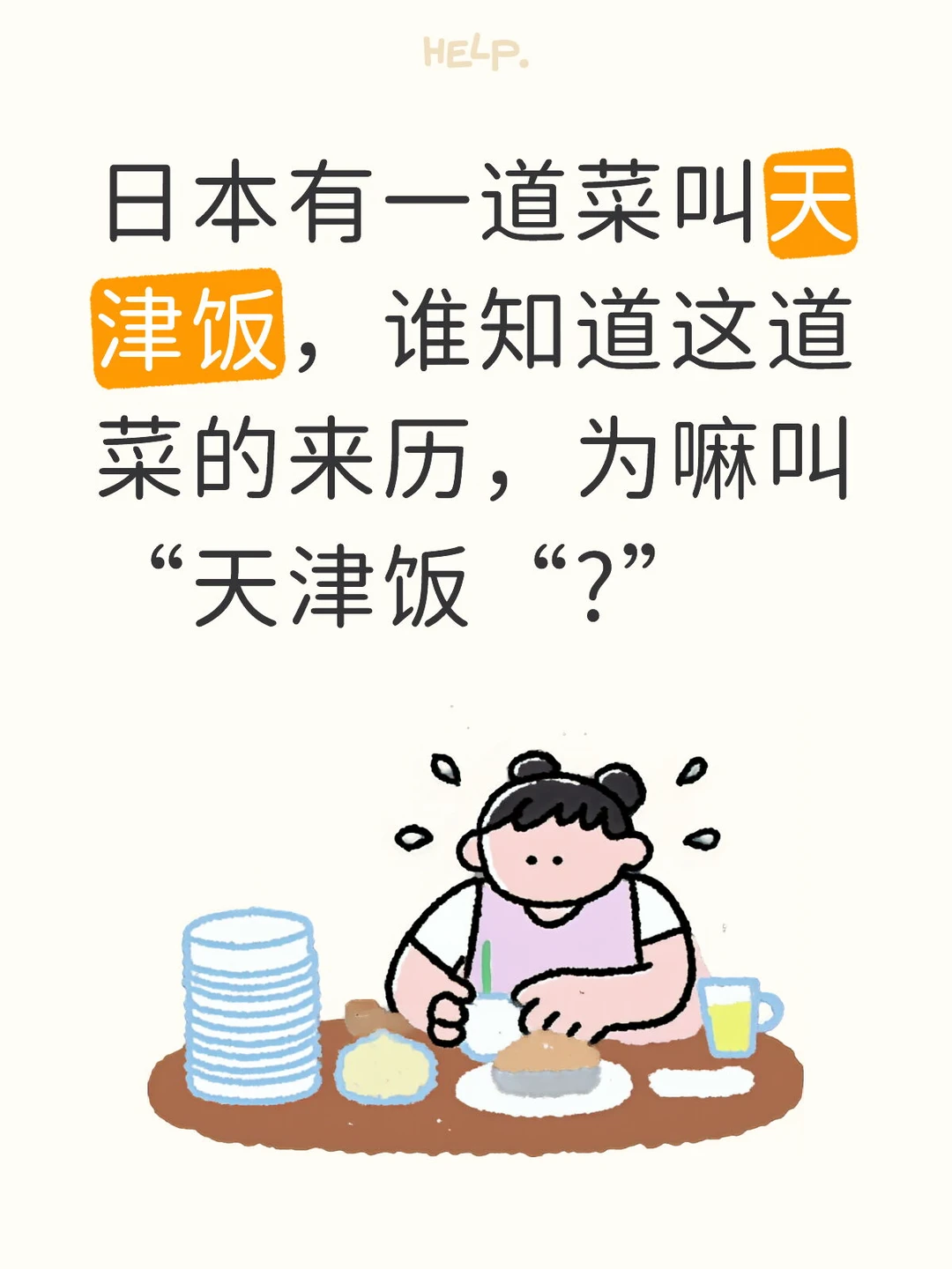 日本天津饭!为嘛叫天津饭?