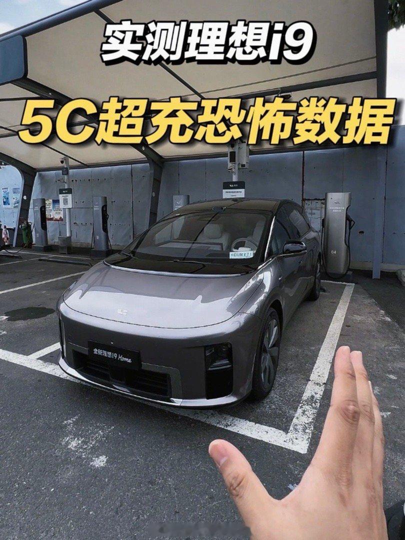 #理想汽车# 实测理想i9Home5C超充极限功率！ 全国4171座超充站，两万多根充电桩，何来续航焦虑？ ​