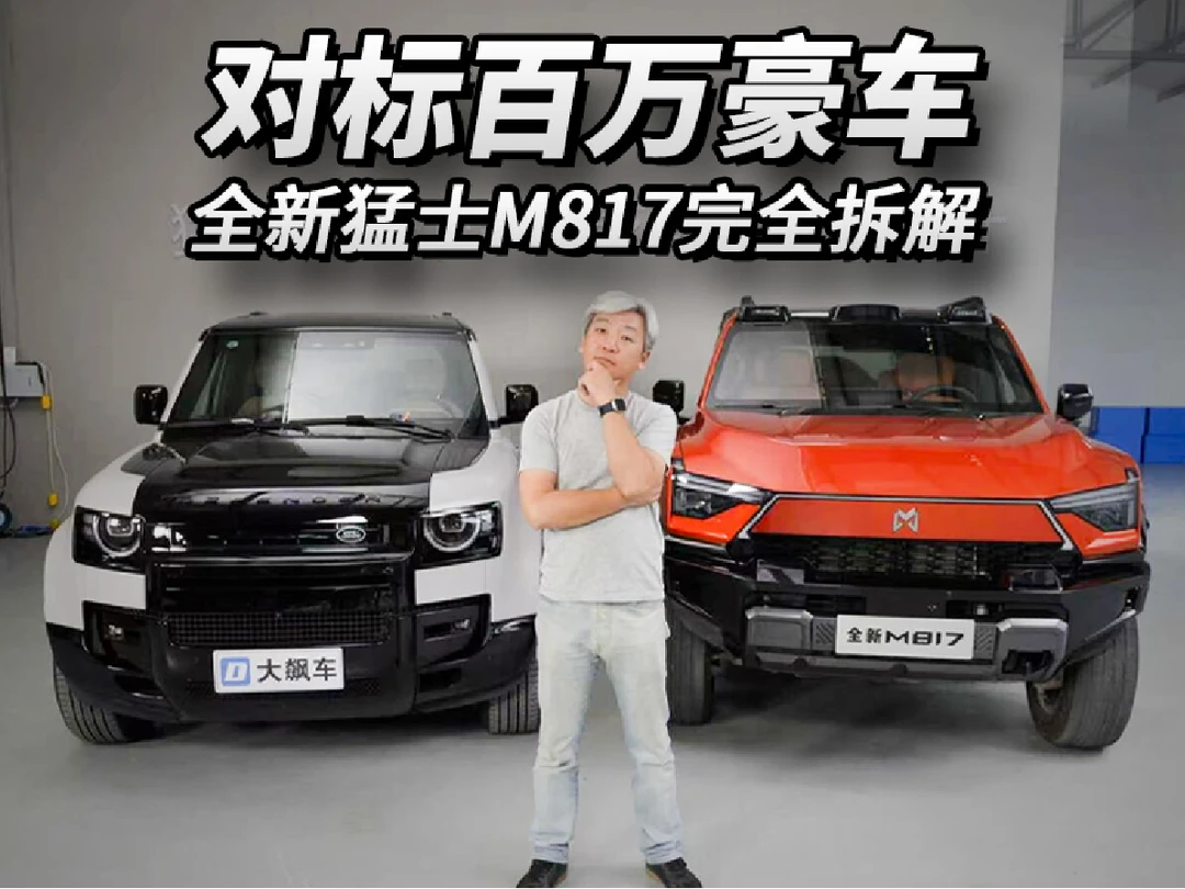 对标百万豪车！全新猛士M817完全拆解
