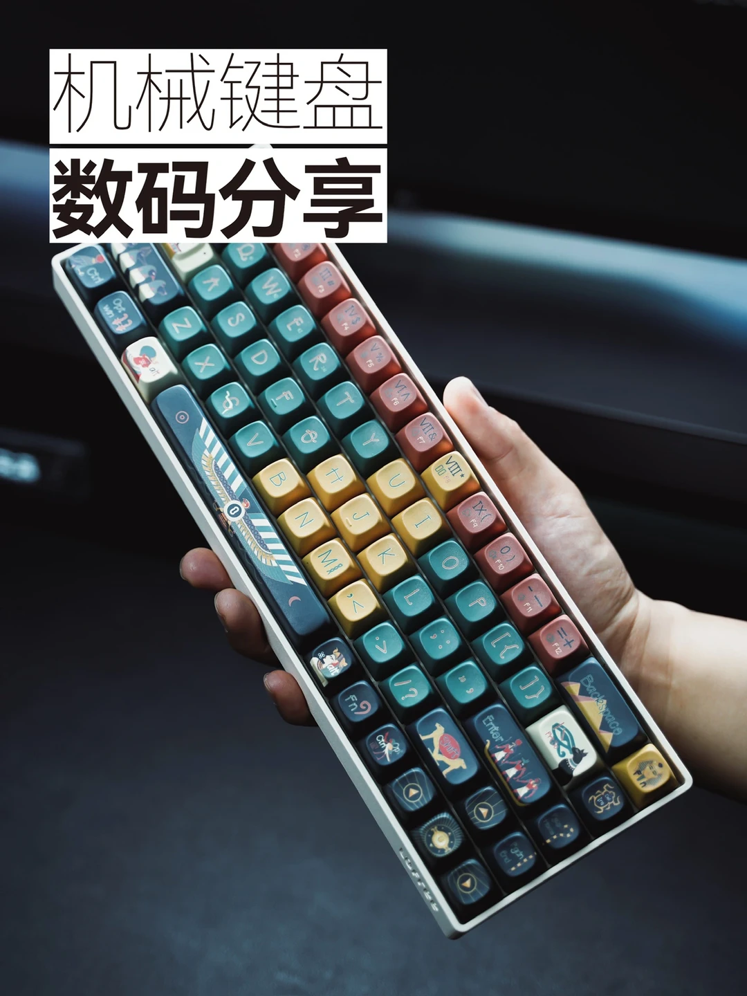 太酷啦！没想到量产机械键盘还能当客制化玩