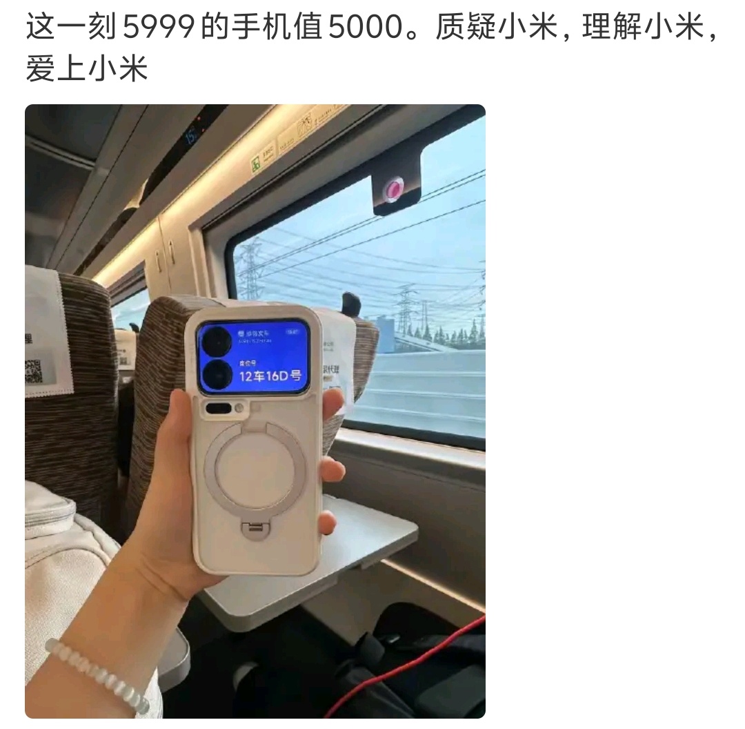 质疑小米，理解小米，爱上小米！最近小米带背屏的手机火出圈，高铁上不用翻开手机，背屏直接显示座位号，出行刷票超方便～

我觉得背屏这个设计，属于小而精准的场景胜利，不是所有人都刚需，但用到的时候是真的香。
 
日常刷短视频、聊微信，背屏基本可有可无，甚至会增加重量、成本，所以很多人觉得溢价不值；但像坐