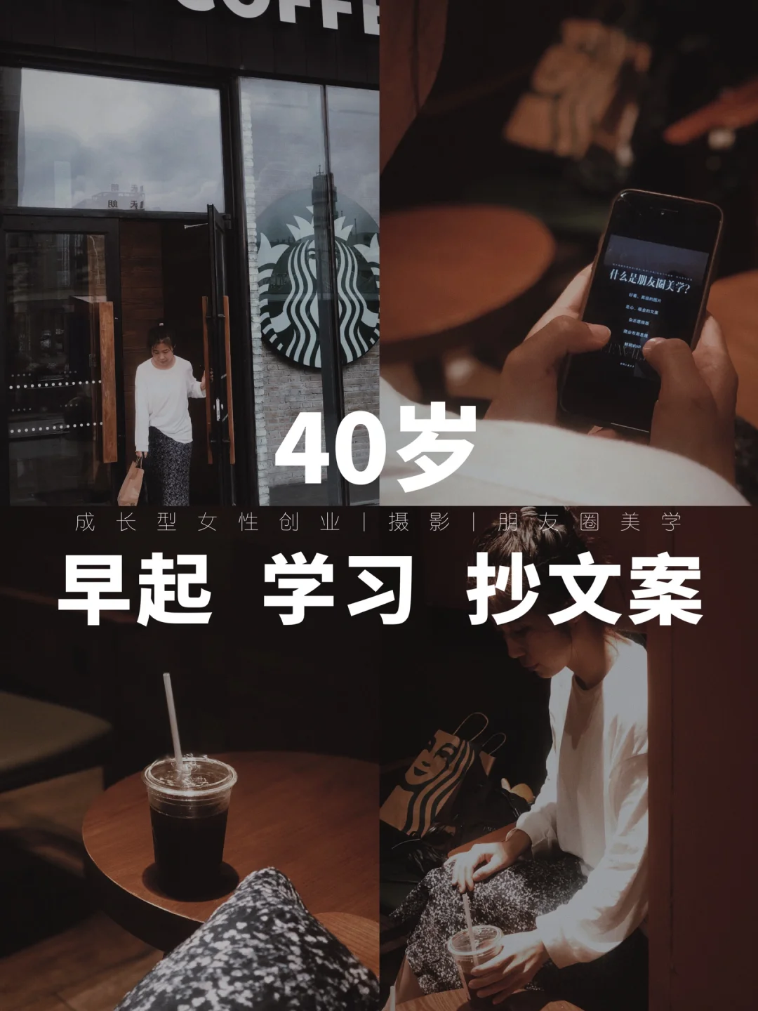 40+开始觉醒：早起，学习，抄文案