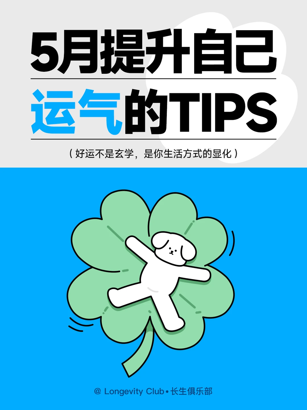 五月提升自己运气🍀的超夯tips
