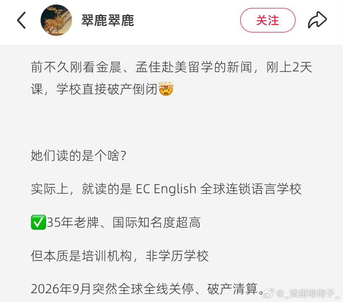 应该是那种落地语言学校吧，看来今后不光是办卡类和培训班要小心#金晨自曝刚交完学费学校倒闭了# ​