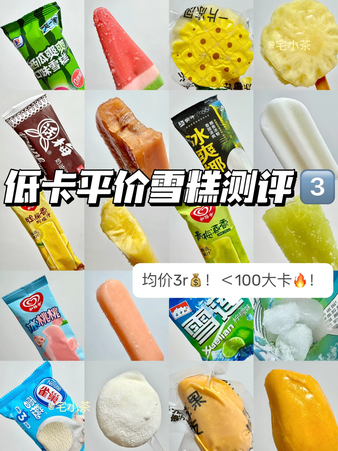 均价3r💰！＜100大卡🔥！低卡平价雪糕测评3️⃣