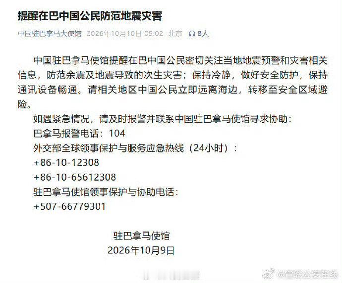 【中国驻巴拿马使馆：#提醒在巴中国公民防范地震灾害#】中国地震台网正式测定：10月10日01时56分在巴拿马（北纬7.50度，西经80.65度）发生7.6级地震，震源深度10千米。首都巴拿马城震感强烈。地震后不久，该国又发生多次5级余震。（人民日报）#巴拿马发生多次5级余震##早安宣城# ​​​