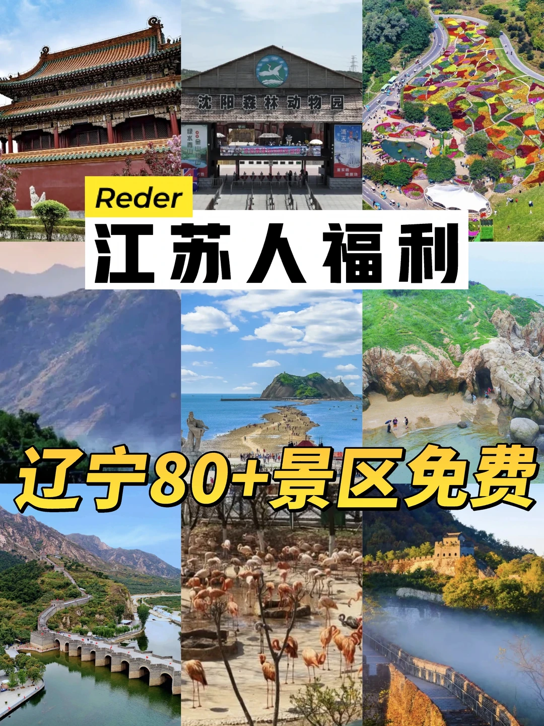 江苏人免费5个月！辽宁80+家景区活动上线！