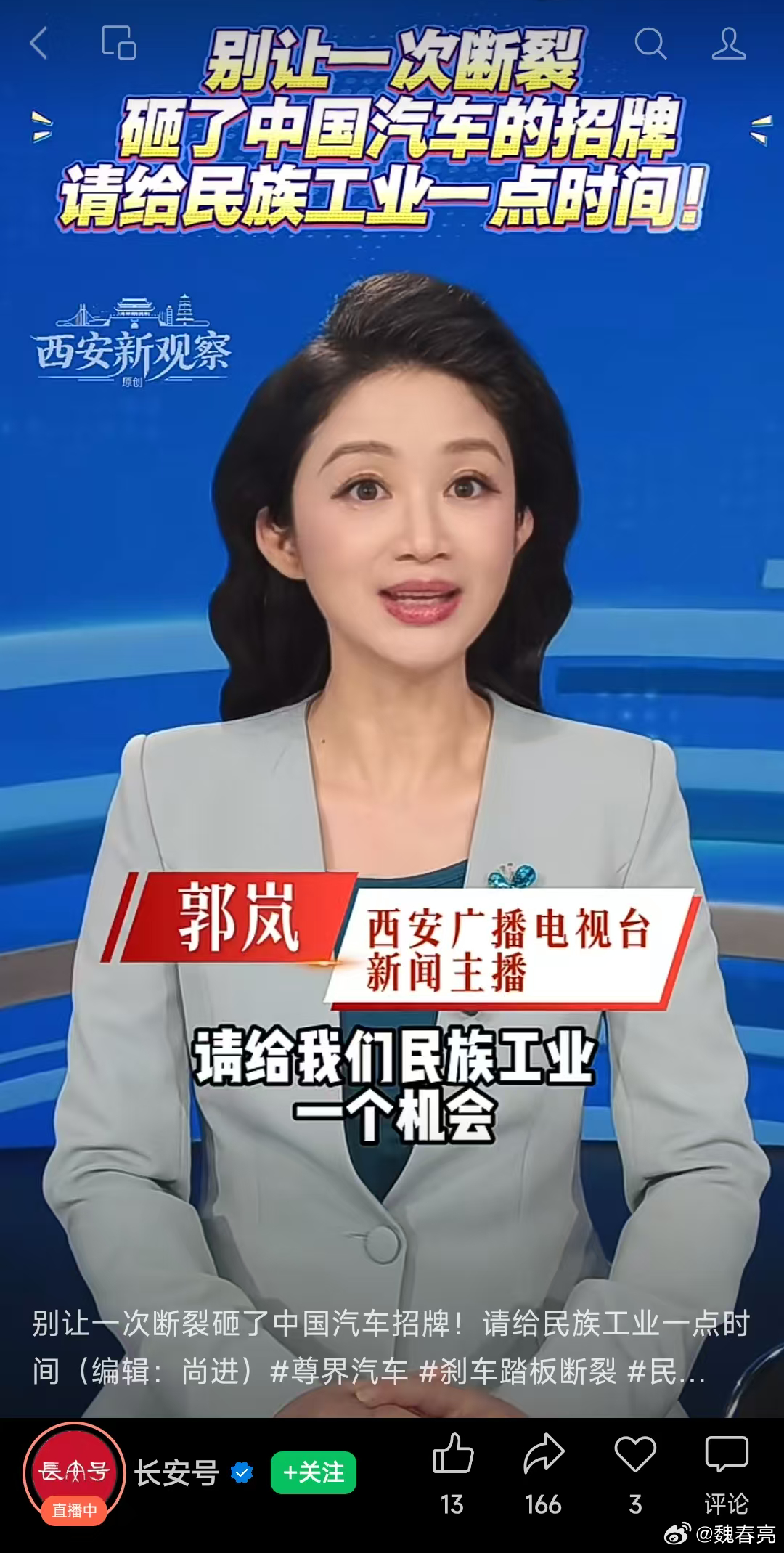 《给民族工业一点时间，谁给生命一个机会？》

文丨魏春亮

为尊界辩护的理由，又有了新花样。

有家媒体发了一个视频，标题是“别让一次断裂砸了中国汽车的招牌，请给民族工业一点时间”，而视频内容里有这么一段：

西方的工业革命走了整整100年，才换来了今天的精密制造。而我们中国的民族汽车工业 ​