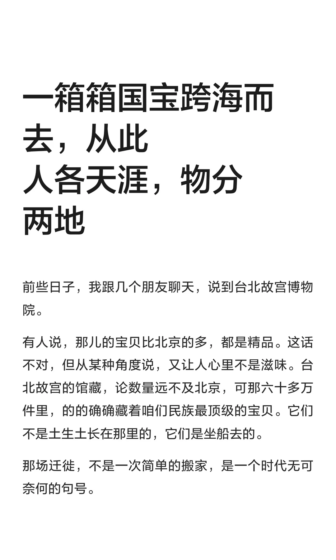 一箱箱国宝跨海而去，从此人各天涯