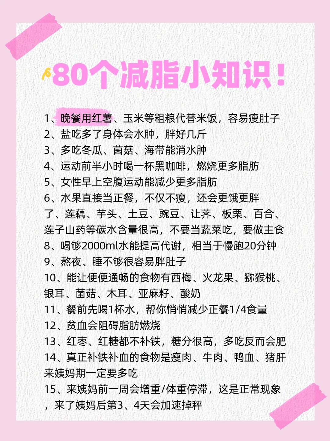 你不知道的80个减脂小知识‼️建议收藏