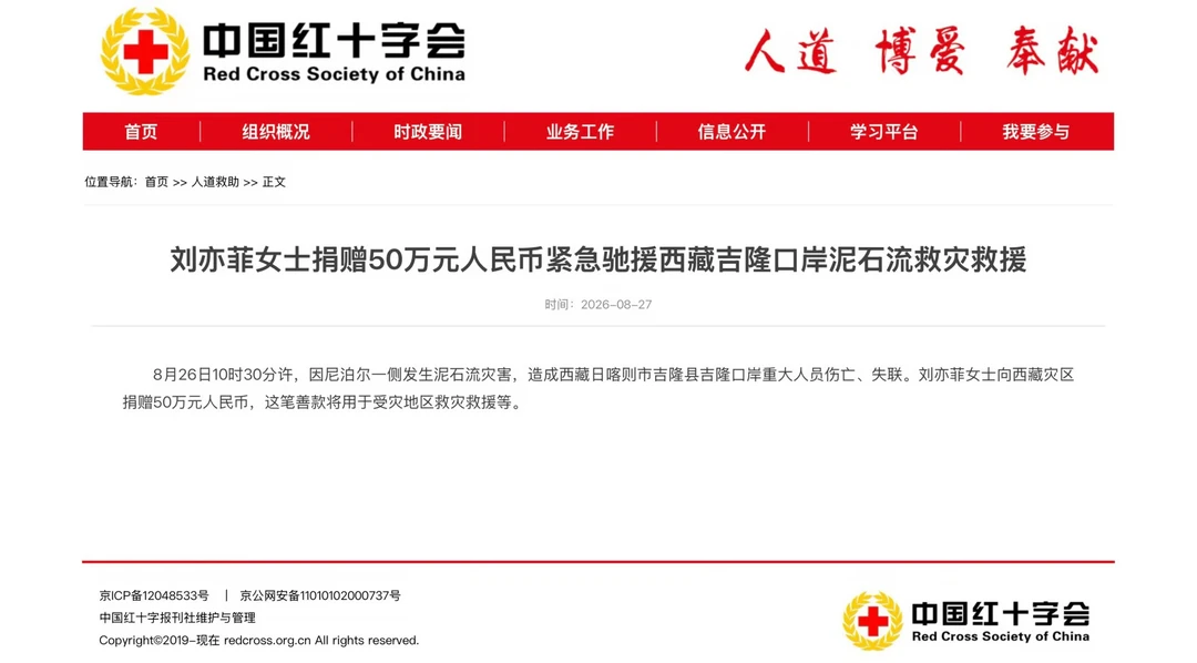 刘亦菲捐赠50万驰援西藏