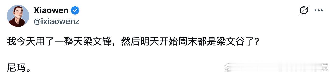 今天用了一整天梁文锋，明天开始周末都是梁文谷了？

哈哈哈哈哈

#科技先锋官# ​