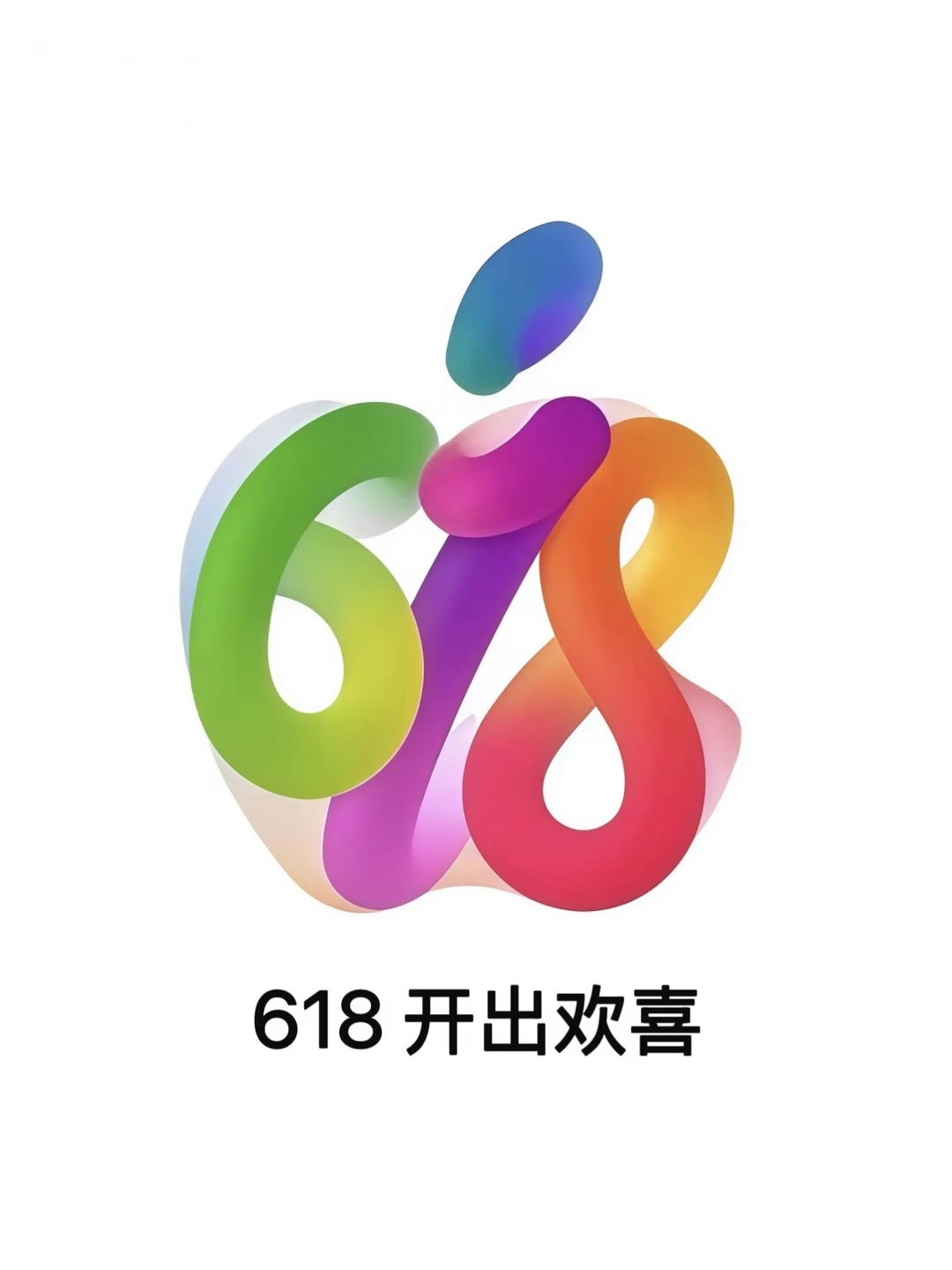 618 开出欢喜，Apple Store大降价！