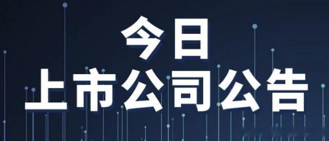上市公司财经公告

1、中直股份：上半年归母净利润1.88亿元 同比下降33.58%。
2、亨通光电：上半年净利润同比增长93.38% 光通信业务营收同比增长超130%。中标海洋能源项目总金额18.31亿元。
3、安集科技：上半年归母净利润5.32亿元 同比增长41.56%。
4、浙商银行：2026年半年度净利润同比增长2.05%。
5 ​